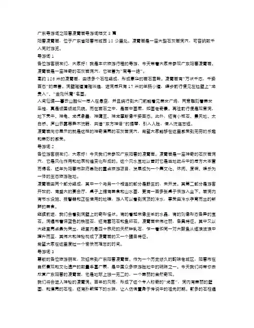 广东导游词之阳春凌霄岩导游词范文3篇