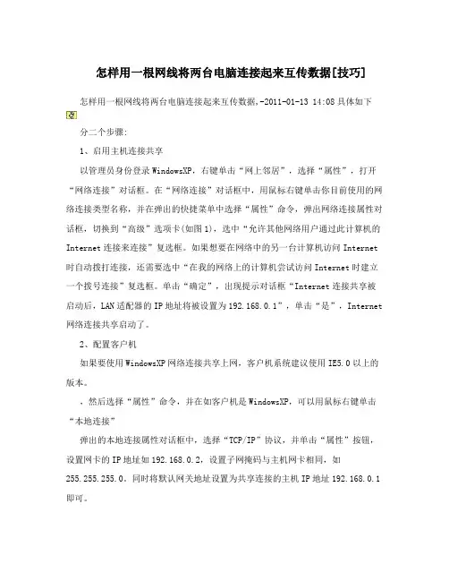怎样用一根网线将两台电脑连接起来互传数据[技巧]