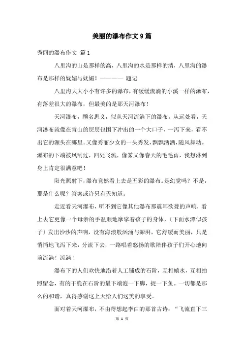 美丽的瀑布作文9篇