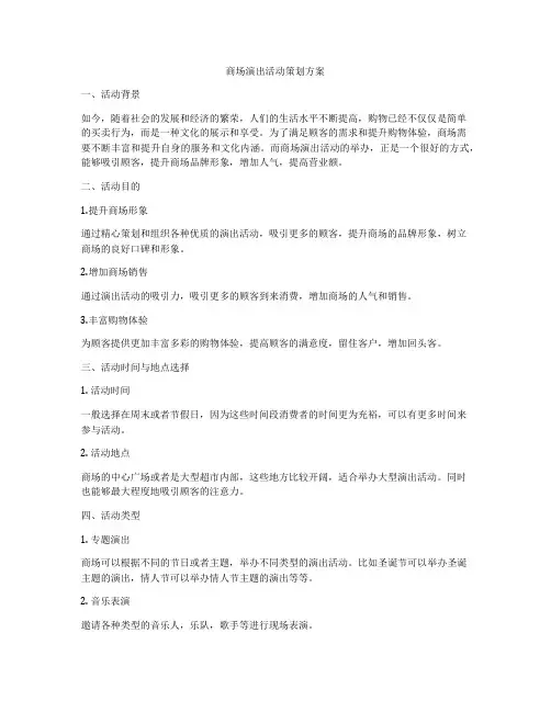 商场演出活动策划方案