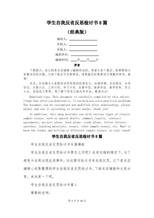 学生自我反省反思检讨书8篇