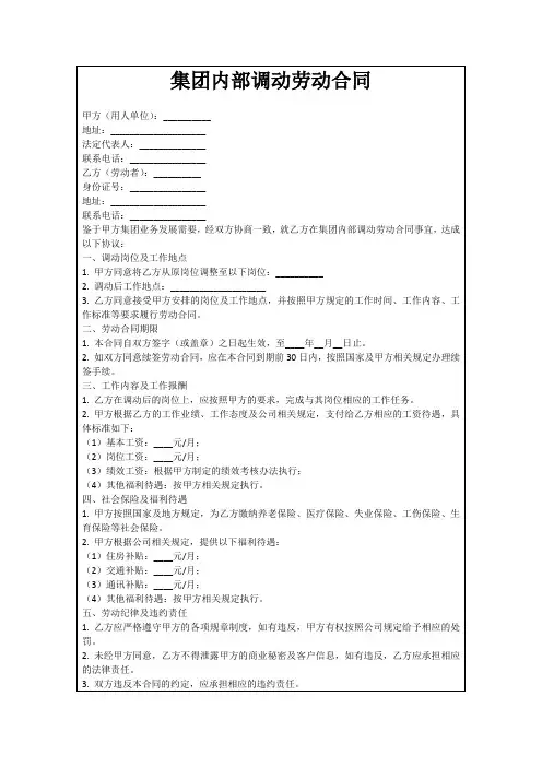 集团内部调动劳动合同