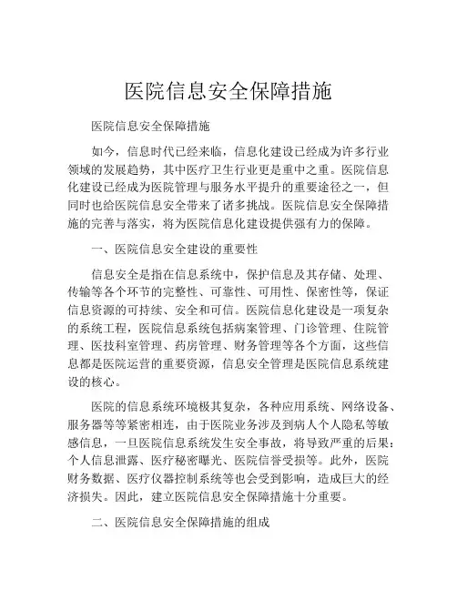 医院信息安全保障措施