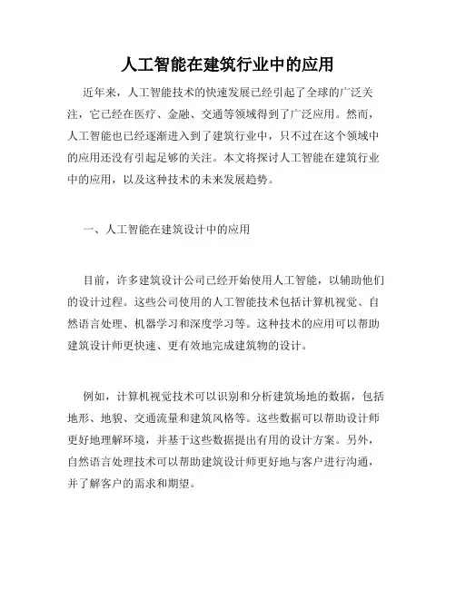 人工智能在建筑行业中的应用