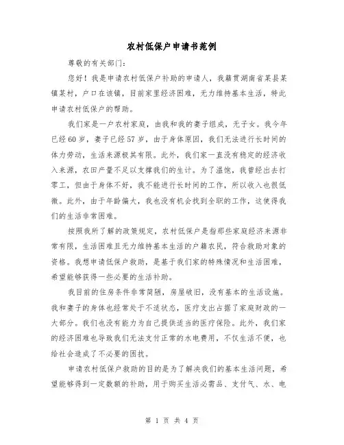 农村低保户申请书范例（三篇）