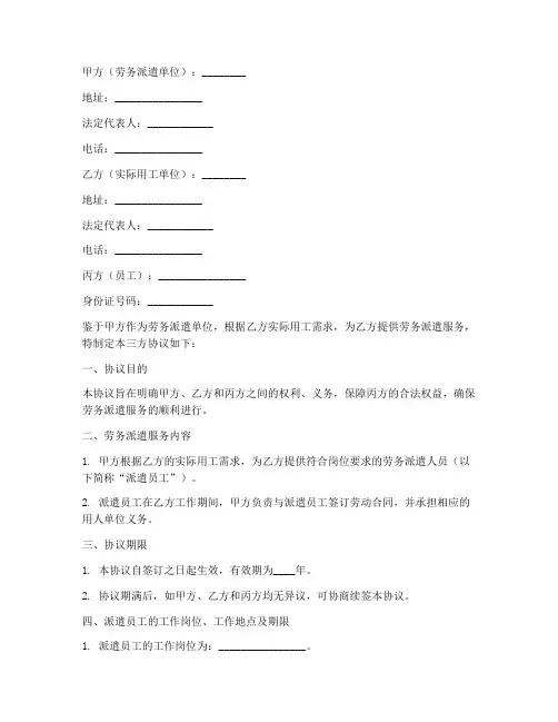 劳务派遣合同三方协议