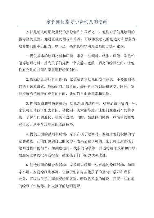 家长如何指导小班幼儿的绘画