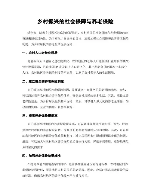 乡村振兴的社会保障与养老保险