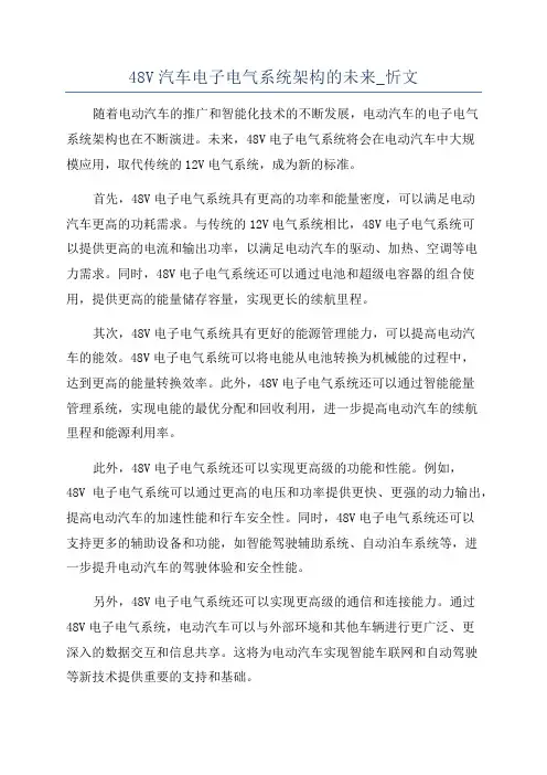 48V汽车电子电气系统架构的未来_忻文