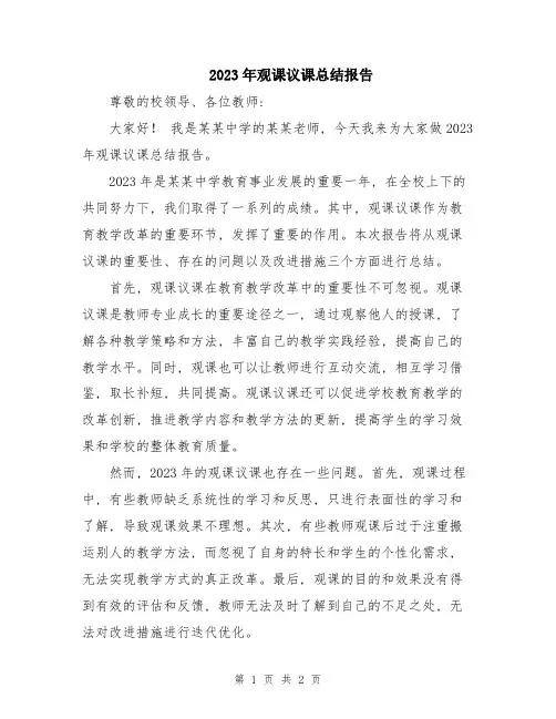2023年观课议课总结报告