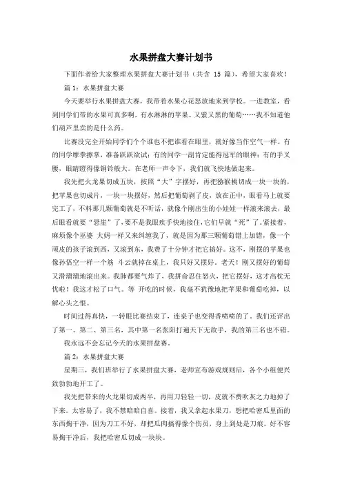 水果拼盘大赛计划书