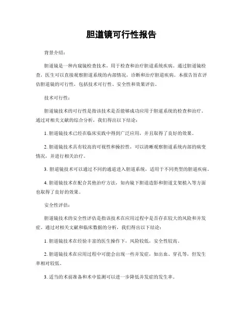 胆道镜可行性报告