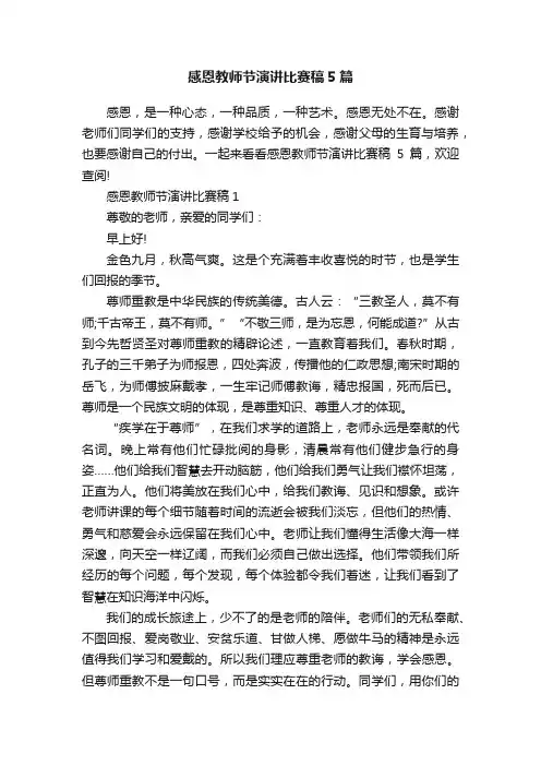 感恩教师节演讲比赛稿5篇