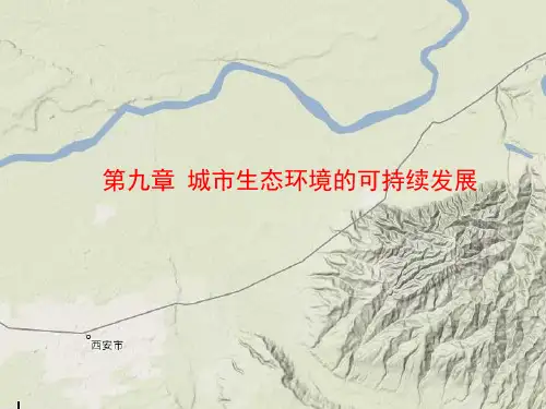 第九章城市生态环境可持续发展