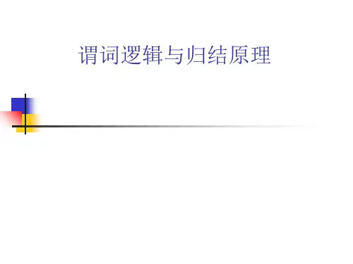 人工智能谓词逻辑及归结原理