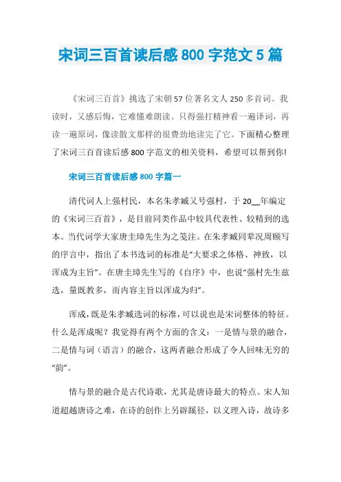 宋词三百首读后感800字范文5篇