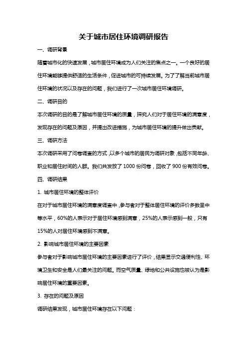 关于城市居住环境调研报告