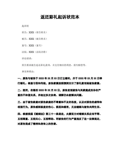 返还彩礼起诉状范本