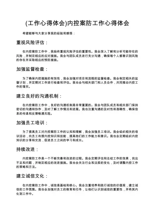 (工作心得体会)内控案防工作心得体会