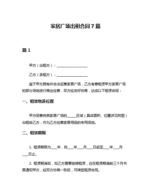 家居广场出租合同7篇