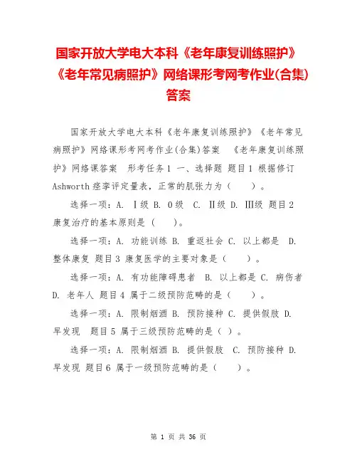 国家开放大学电大本科《老年康复训练照护》《老年常见病照护》网络课形考网考作业(合集)答案