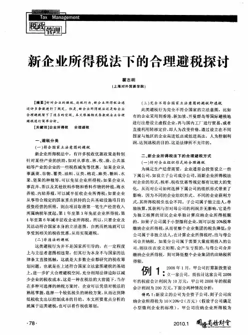 新企业所得税法下的合理避税探讨