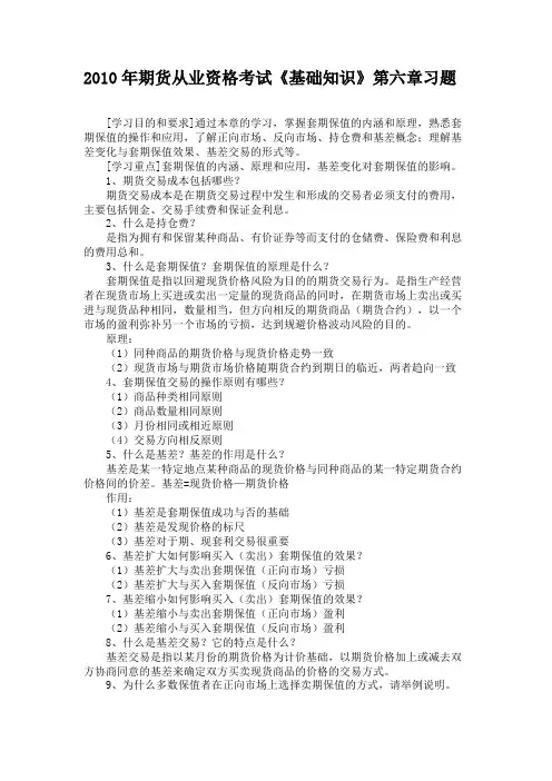 2010年期货从业资格考试《基础知识》第六章习题