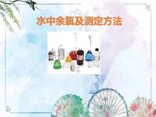 【Hach实验室产品】余氯及测定方法
