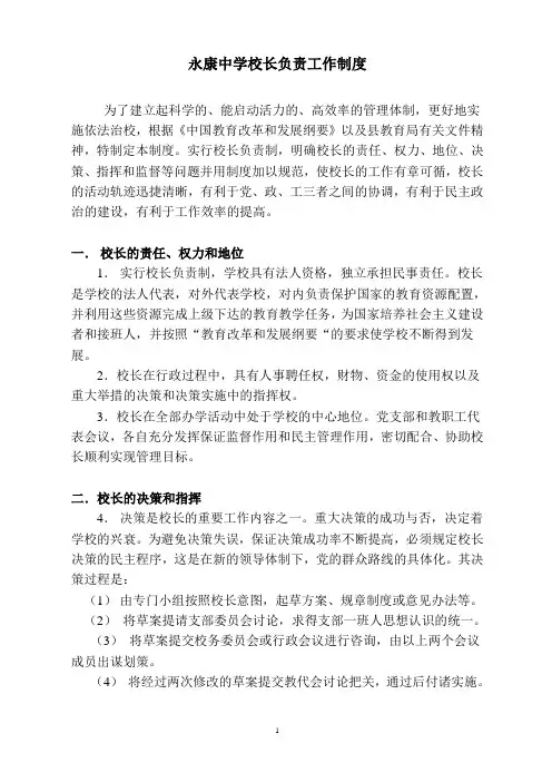 校长负责工作制度