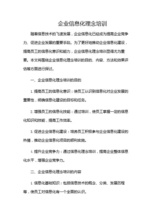 企业信息化理念培训(含多场景)
