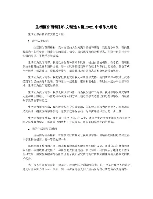 生活因你而精彩作文精选4篇_2021中考作文精选