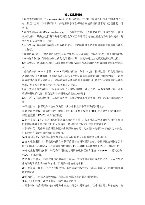 临床药动学考前重要概念