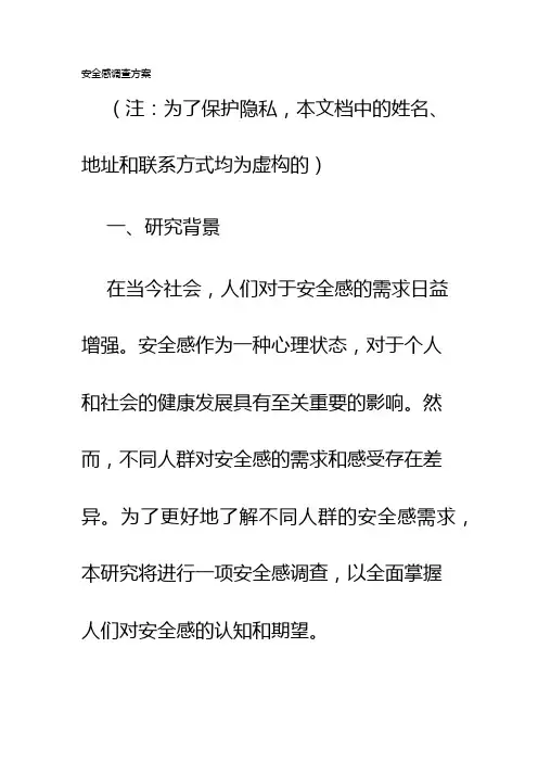 安全感调查方案