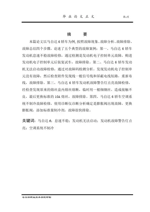 马自达6轿车典型故障诊断与维修资料