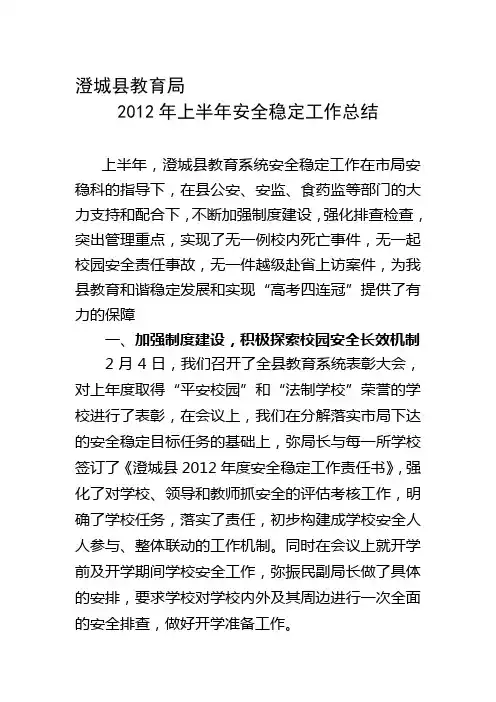 2012年上半年安全稳定工作总结