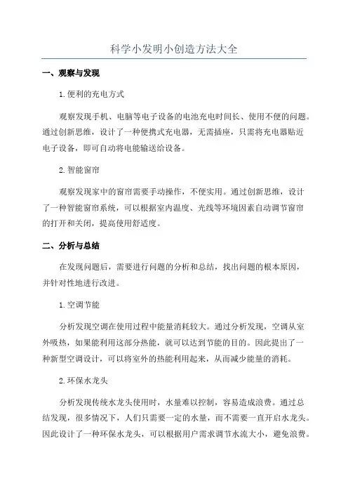 科学小发明小创造方法大全