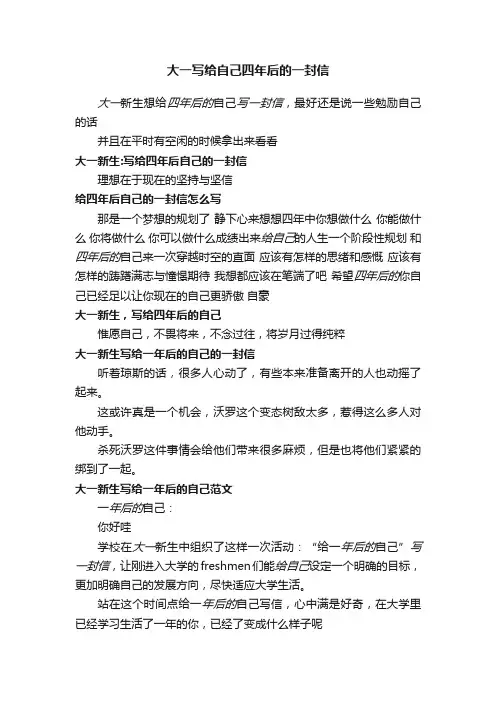 大一写给自己四年后的一封信
