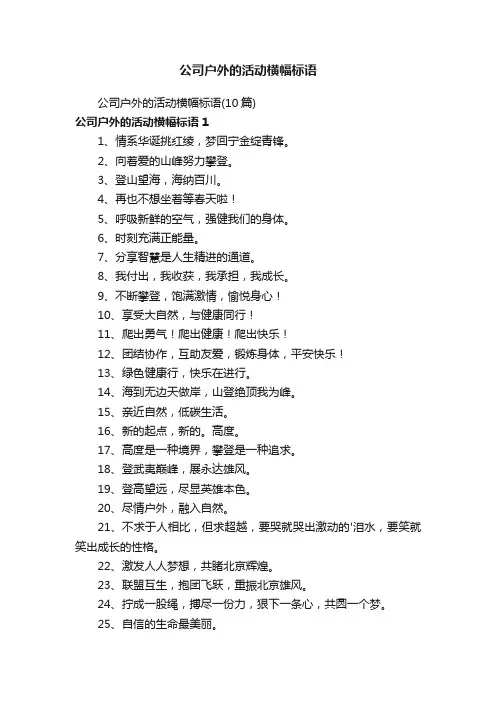 公司户外的活动横幅标语（10篇）
