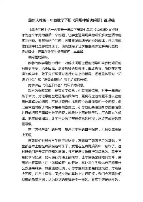 最新人教版一年级数学下册《用规律解决问题》说课稿