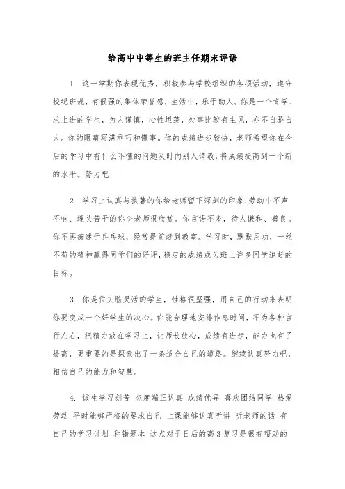 给高中中等生的班主任期末评语(四篇)