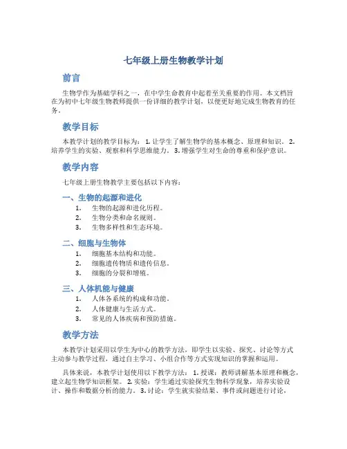 七年级上册生物教学计划