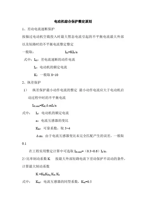 高压电动机综合保护整定原则