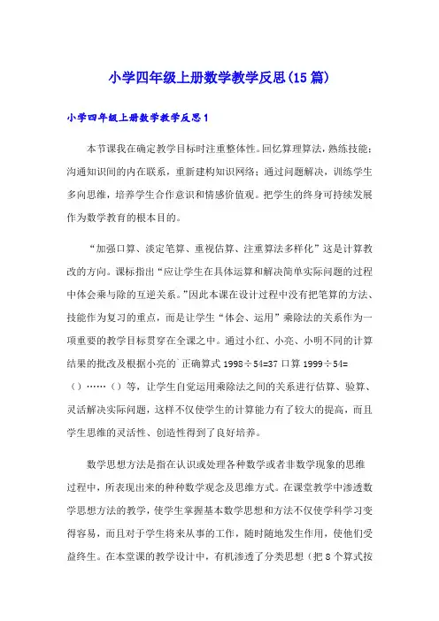 小学四年级上册数学教学反思(15篇)