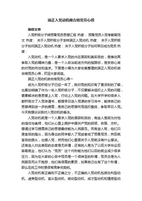 端正入党动机做合格党员心得