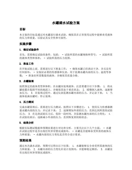 水罐满水试验方案
