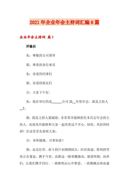 2021年企业年会主持词汇编6篇