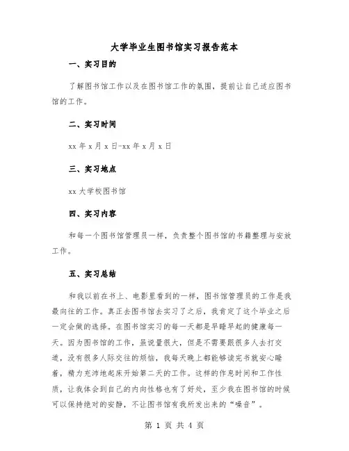 大学毕业生图书馆实习报告范本(二篇)