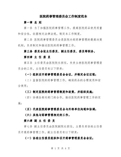医院药事管理委员会工作制度范本