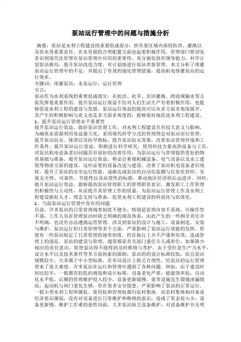 泵站运行管理中的问题与措施分析
