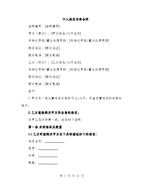 个人珠宝买卖合同(4篇)